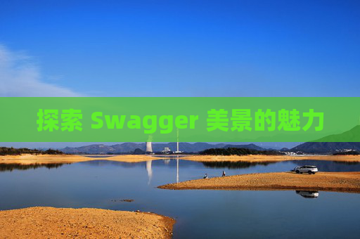探索 Swagger 美景的魅力