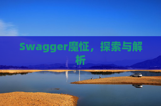 Swagger魔怔，探索与解析