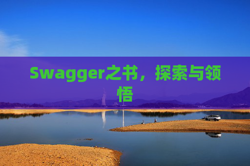 Swagger之书，探索与领悟