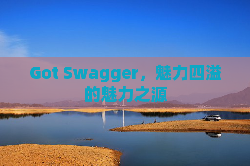 Got Swagger，魅力四溢的魅力之源