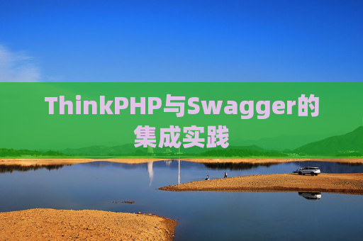 ThinkPHP与Swagger的集成实践