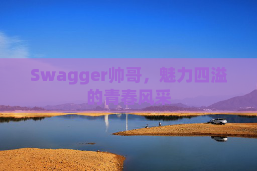 Swagger帅哥,魅力四溢的青春风采